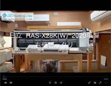 品番：RAS-X28K(W)　2020年製　(ファンロボ)　お掃除機能の取り外し方　(右壁ピッタリ)