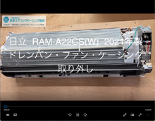品番：RAM-A22CS(W)　2021年製　ドレンパン・ファン・ケーシング取り外し方