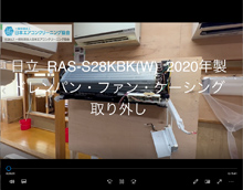 品番：RAS-S28KBK(W)　2020年製　(ファンロボ)　ドレンパン・ファン・ケーシング取り外し方