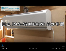 品番：RAS-S28KBK(W)　2020年製　(ファンロボ)　お掃除機能の取り外し方