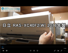 品番：RAS-XC40F2(W)　2016年製　お掃除機能の取り外し方