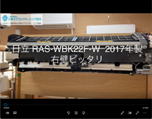 品番：RAS-WBK22F-W　2017年製　お掃除機能の取り外し方　(右壁ピッタリ)