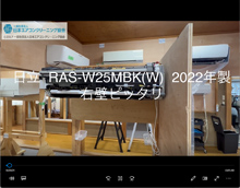 品番：RAS-W25MBK(W)　2022年製　(ファンロボ)　お掃除機能の取り外し方　(右壁ピッタリ)