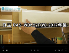 品番：RAS-WBK22F(W)　2017年製　お掃除機能の取り外し方
