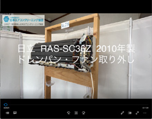 品番：RAS-SC36Z　2010年製　ドレンパン・ファン取り外し方