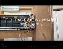 品番：RAS-S28D(W)　2014年製　お掃除機能の取り外し方　(右壁ピッタリ)