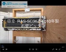 品番：RAS-SC36-Z　2010年製　お掃除機能の取り外し方　(右壁ピッタリ)