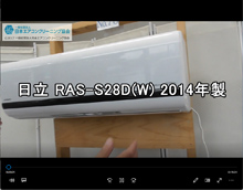 品番：RAS-S28D(W)　2014年製　お掃除機能の取り外し方