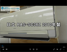 品番：RAS-SC36Z　2010年製　お掃除機能の取り外し方
