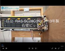 品番：RAS-SC28C(W)　2013年製　お掃除機能の取り外し方　(右壁ピッタリ)