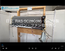 品番：RAS-SC28C(W)　2013年製　ドレンパン・ファン取り外し方