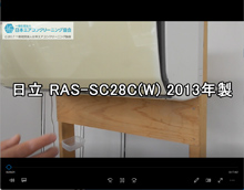 品番：RAS-SC28C(W)　2013年製　お掃除機能の取り外し方