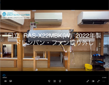 品番：RAS-X22MBK(W)　2022年製　(ファンロボ)　ドレンパン・ファン取り外し方