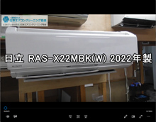 品番：RAS-X22MBK(W)　2022年製　(ファンロボ)　お掃除機能の取り外し方