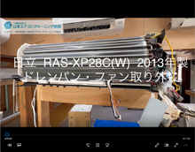 品番：RAS-XP28C(W)　2013年製　ドレンパン・ファン取り外し方