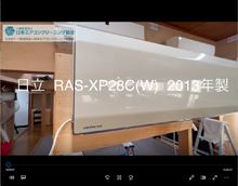 品番：RAS-XP28C(W)　2013年製　お掃除機能の取り外し方