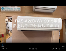 品番：RAS-A22D(W)　2015年製　本体カバーの取り外し方