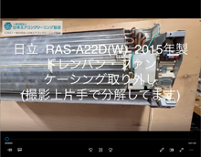 品番：RAS-A22D(W)　2015年製　(スタンダード)　ドレンパン・ファン・ケーシング取り外し方
