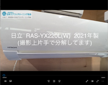 品番：RAS-YX220L(W)　2021年製　お掃除機能の取り外し方