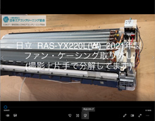 品番：RAS-YX220L(W)　2021年製　ファン・ケーシング取り外し方