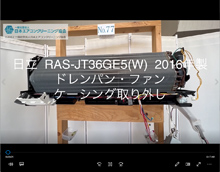 品番：RAS-JT36GE5(W)　2016年製　ドレンパン・ファン・ケーシング取り外し方