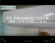 品番：RAS-AJ28J(W)　2020年製　本体カバーの取り外し方