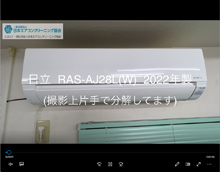 品番：RAS-AJ28L(W)　2022年製　本体カバーの取り外し方