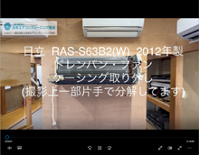 品番：RAS-S63B2(W)　2012年製　ドレンパン・ファン・ケーシング取り外し方