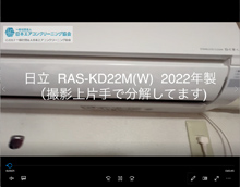 品番：RAS-KD22M(W)　2022年製　本体カバーの取り外し方　(お客様宅)