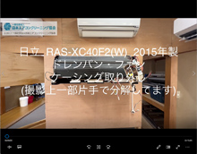 品番：RAS-XC40F2(W)　2015年製　ドレンパン・ファン・ケーシング取り外し方