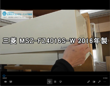 品番：MSZ-FZ4016S-W　2016年製　お掃除機能の取り外し方