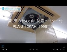 4方向　品番：PLA-J112KAH　(防露ヒーター付)　1996年製　分解　(お客様宅：岐阜会員：大橋さん)