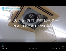 4方向　品番：PLA-J112KAH　(防露ヒーター付)　1996年製　分解　(お客様宅：岐阜会員：大橋さん)