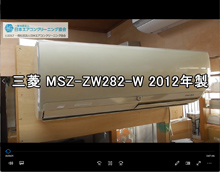 品番：MSZ-ZW282-W　2012年製　お掃除機能の取り外し方