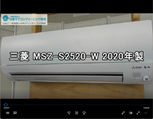 品番：MSZ-S2520-W　2020年製　本体カバーの取り外し方