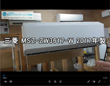 品番：MSZ-ZW3617-W　2017年製　お掃除機能の取り外し方
