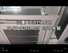 4方向　品番：PLFY-P36EMG5　2018年製　分解