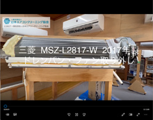 品番：MSZ-L2817-W　2017年製　ドレンパン・ファン取り外し方