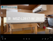 品番：MSZ-L2817-W　2017年製　お掃除機能の取り外し方