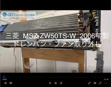 品番：MSZ-ZW50TS-W　2006年製　ドレンパン・ファン取り外し方