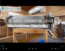 品番：MSZ-ZW283-W　2013年製　ドレンパン・ファン取り外し方