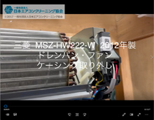 品番：MSZ-HW222-W　2012年製　ドレンパン・ファン・ケーシング取り外し方