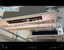 1方向　品番：PMFY-P28BMG7　2022年製　分解