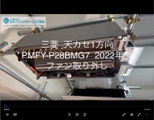 1方向　品番：PMFY-P28BMG7　2022年製　ファン取り外し方