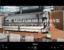 品番：MSZ-FL5618S-R　2018年製　ドレンパン・ファン取り外し方