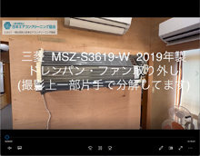 品番：MSZ-S3619-W　2019年製　ドレンパン・ファン取り外し方
