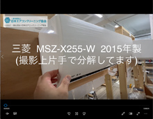 品番：MSZ-X255-W　2015年製　お掃除機能の取り外し方