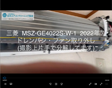 品番：MSZ-GE4022S-W-1　2022年製　ドレンパン・ファン取り外し方　(お客様宅)