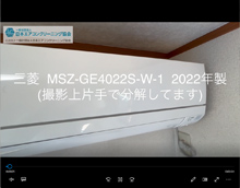 品番：MSZ-GE4022S-W-1　2022年製　本体カバーの取り外し方　(お客様宅)