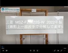 品番：MSZ-FZ5622S-W　2022年製　お掃除機能の取り外し方